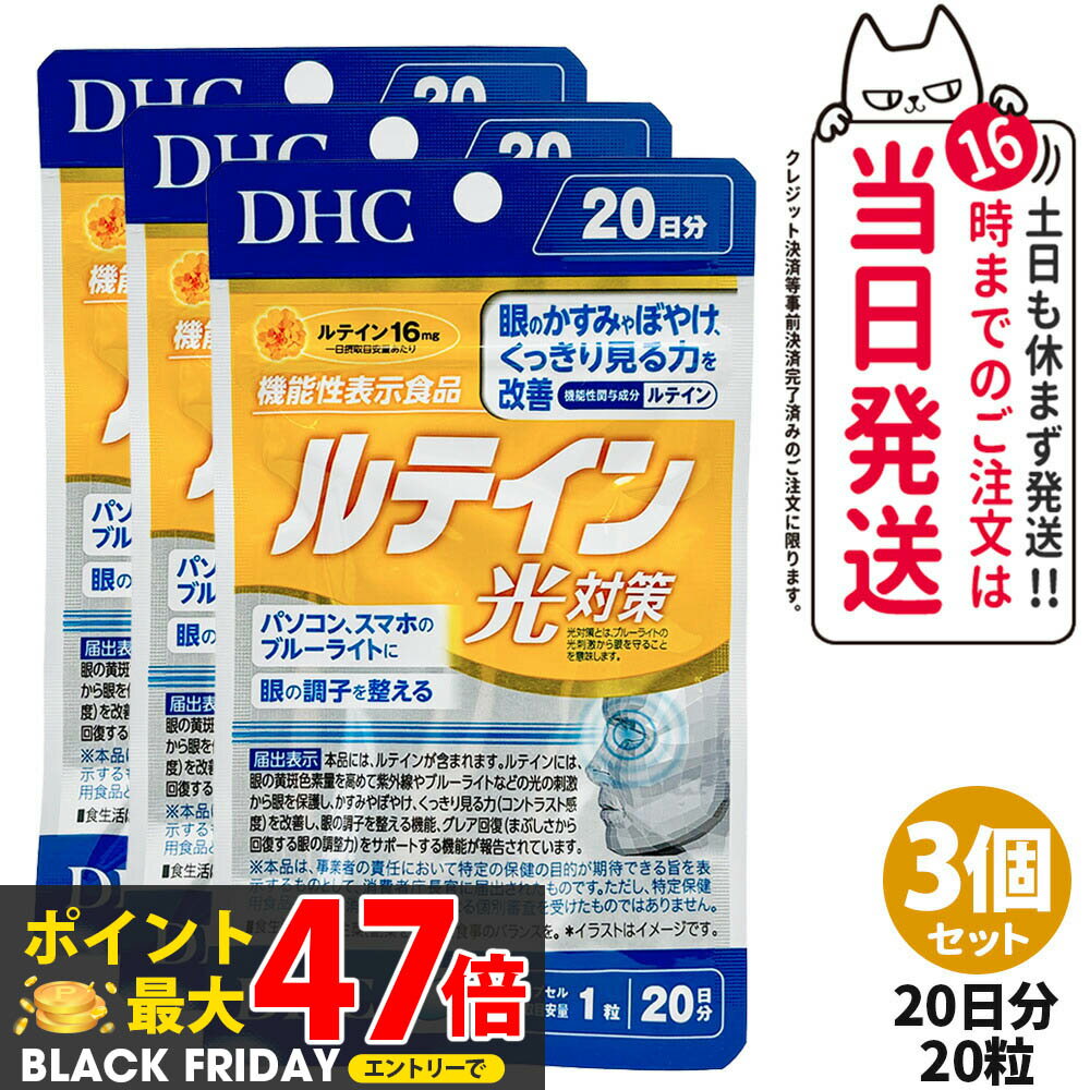 【3個セット・賞味期限2028/07】ディーエイチシー DHC ルテイン 光対策 20粒 20日分 3個 サプリメント 送料無料