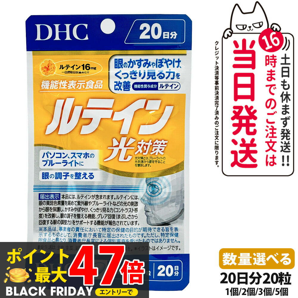 【賞味期限2028/07】ディーエイチシー DHC ルテイン 光対策 20粒 20日分 1個/2個/3個/5個 サプリメント 送料無料