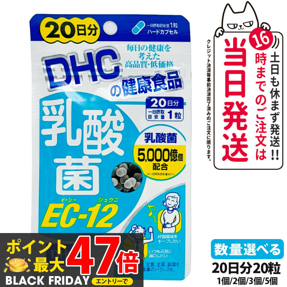 【賞味期限2027/01】ディーエイチシー DHC 乳酸菌 EC-12 20日分 20粒 ハードカプセル サプリメント 健康食品 健康サプリ 美容サプリ 乳酸菌5000億個 1/2/3/5個 送料無料