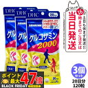 【3個セット 賞味期限2028/04】ディーエイチシー DHC グルコサミン 2000 20日分 120粒 アクティブ サプリメント 送料無料