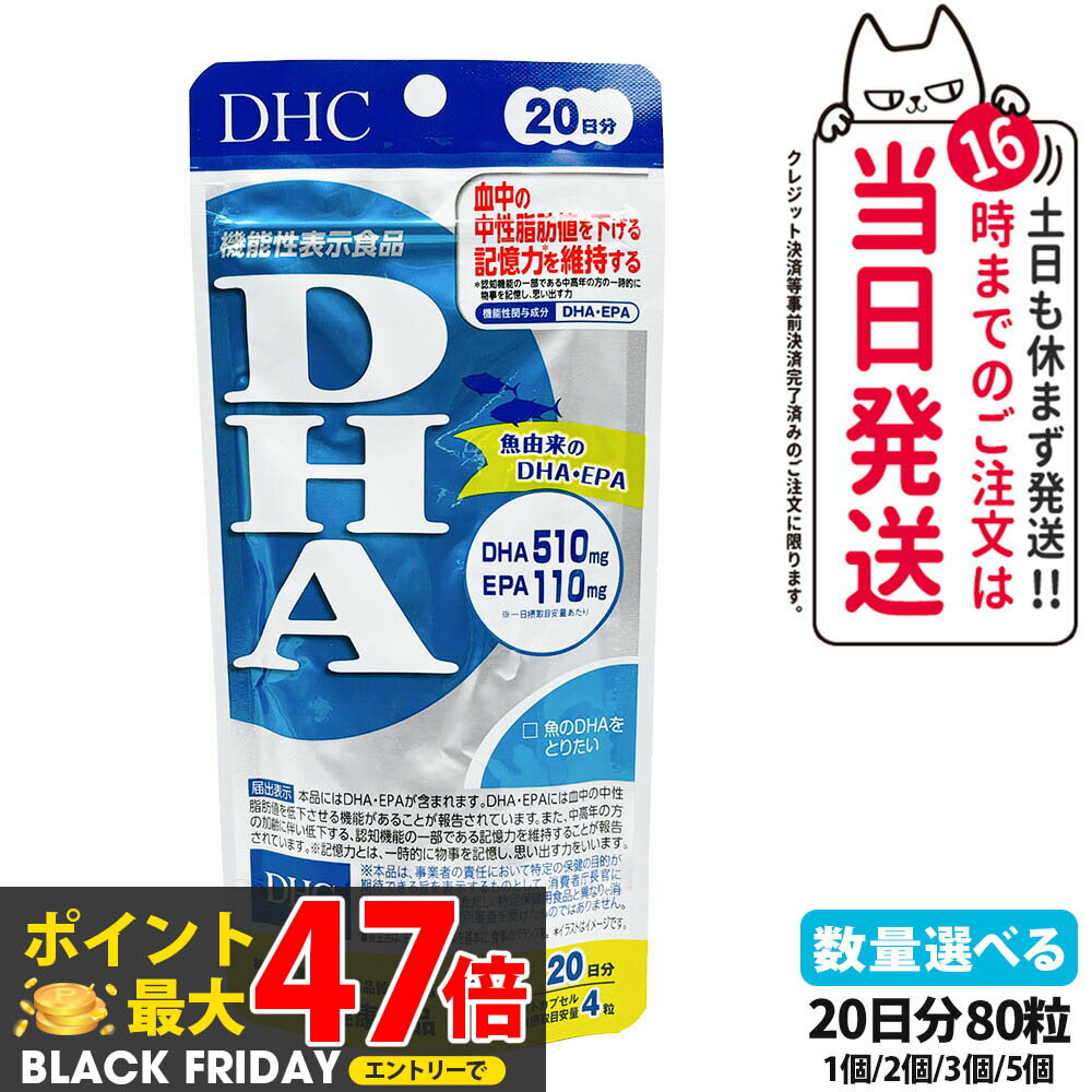 【賞味期限2028年】DHC ディーエイチシー DHA 20日分 80粒 中性脂肪 記憶力 EPA サプリメント 健康食品..
