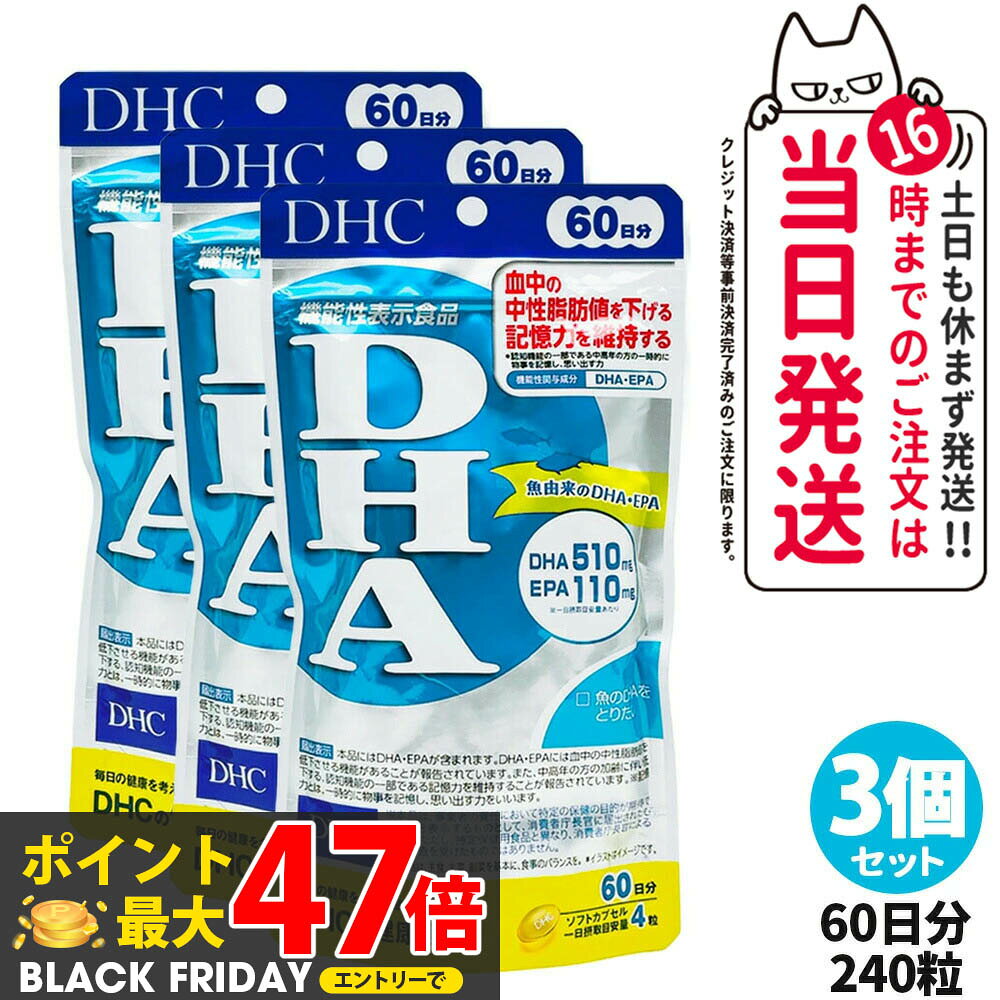 【3個セット 賞味期限2027年】DHC ディーエイチシー DHA 60日分 240粒 中性脂肪 記憶力 EPA サプリメント 健康食品 健康サプリ 美容サプリ 健康応援 送料無料