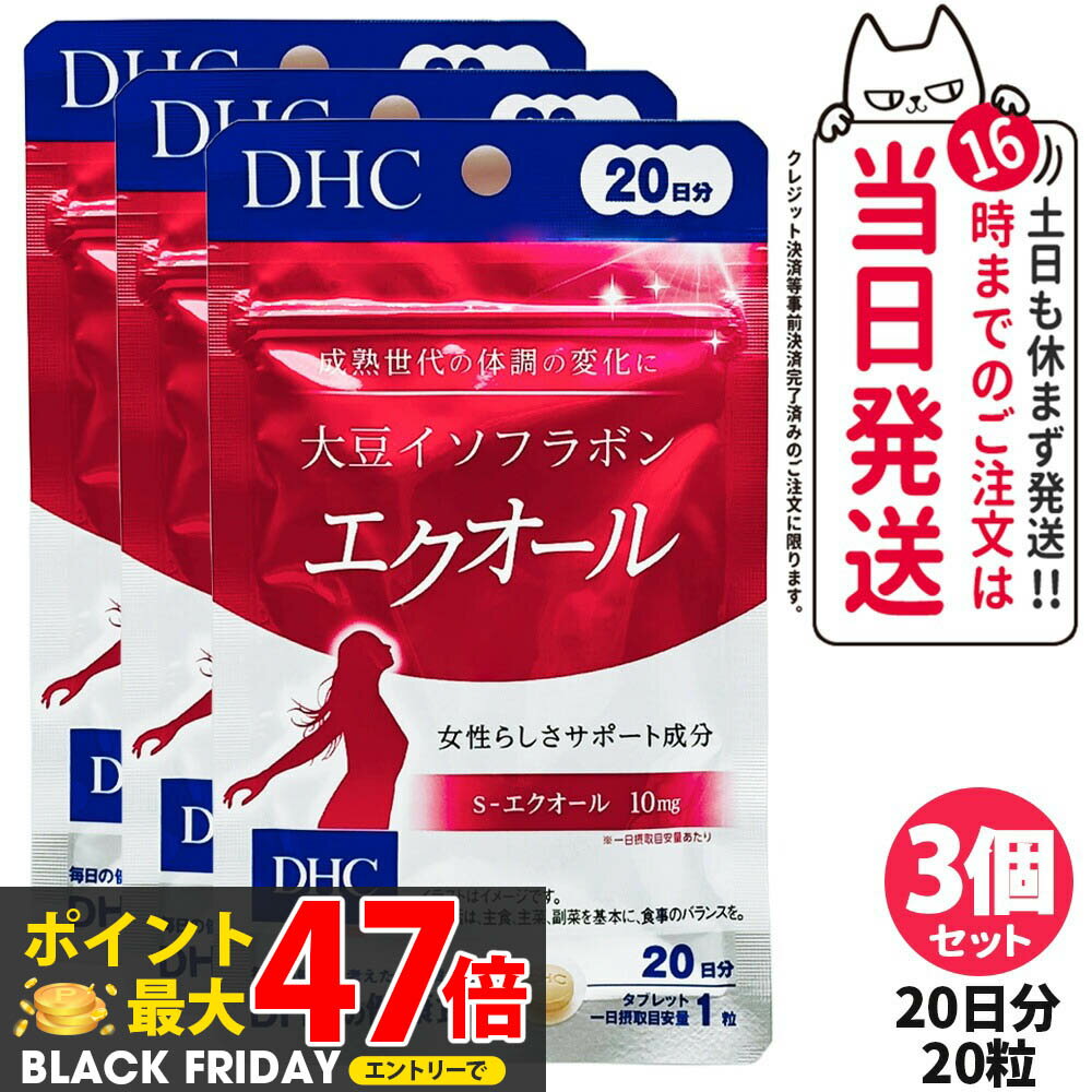 【3個セット 賞味期限2027/03】ディーエイチシー DHC 大豆イソフラボン エクオール 20日 20粒 1/2/3/4/5個 成分量 10mg サプリメント ダイゼイン エクオール 粒タイプ 大豆胚芽抽出醗酵物加工食品 送料無料