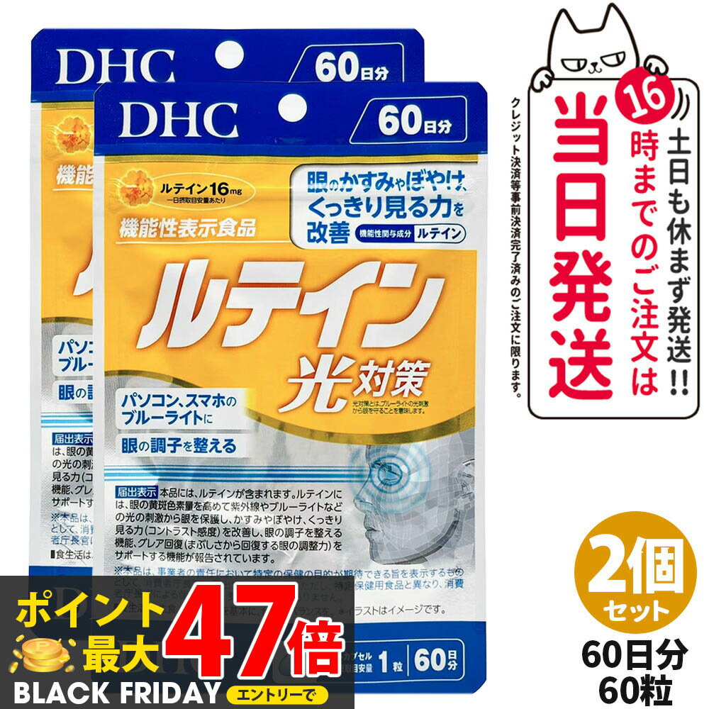 【2個セット 賞味期限2027/12】ディーエイチシー DHC ルテイン 光対策 60粒 60日分 サプリメント 送料無料