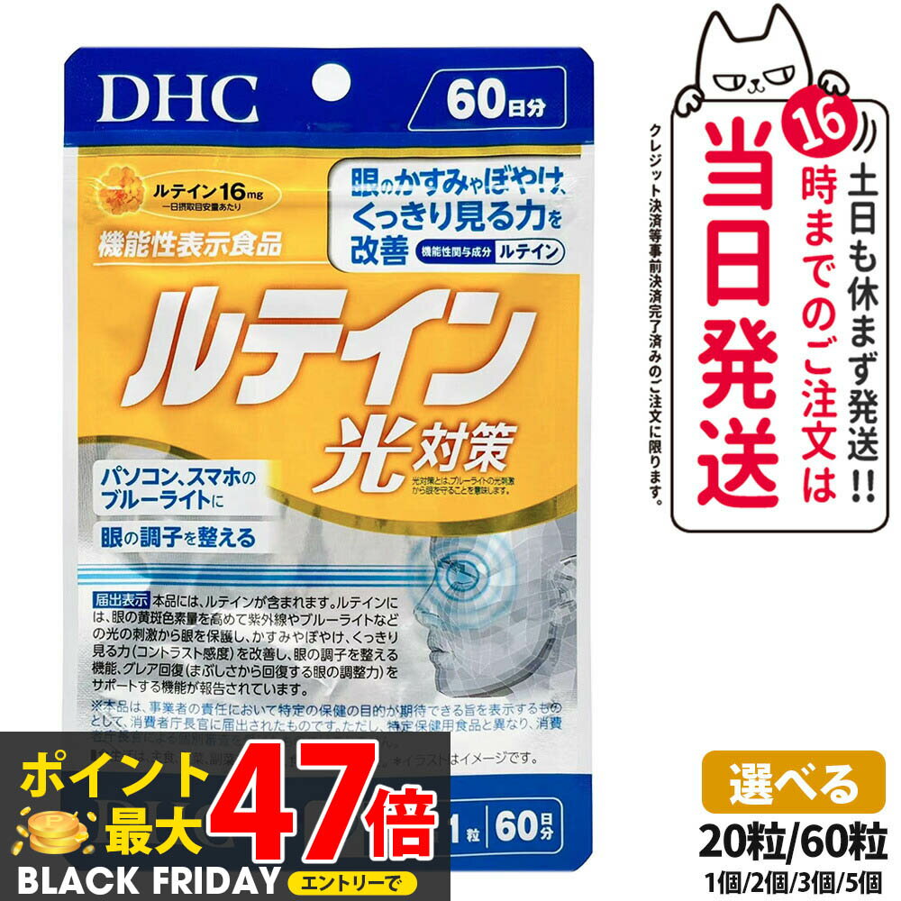 【選べる 賞味期限2027/12】ディーエイチシー DHC ルテイン 光対策 20粒/60粒 20日分/60日分 1個/2個/3個/5個 サプリメント 送料無料