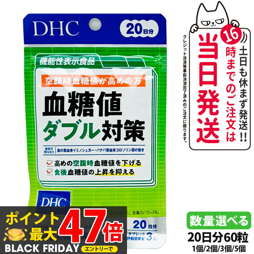 【賞味期限2028/04】ディーエイチシー DHC 血糖値ダブル対策 20日分 60粒 機能性表示食品 血糖値上昇 血糖値下げる 桑の葉サプリメント 糖質 体脂肪 健康食品 健康サプリ 美容サプリ 1/2/3/5個 送料無料