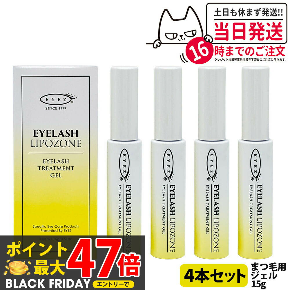 宅配便【4本セット 国内正規品】アイズ アイラッシュリポゾーン N2 15g EYEZ まつ毛美容液 まつげ美容液 まつ毛用ジェル まつげ用ジェル 睫毛 まつげ マツエク マスカラブラシ 伸びる まつげ美容液 まつ毛トリートメントまつ毛専用美容液 アイズ 送料無料