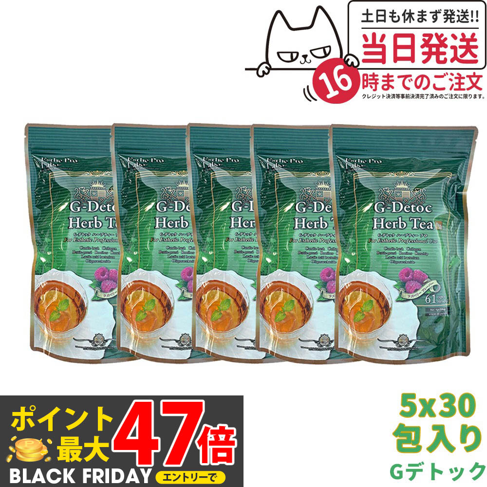 【5個セット 賞味期限2027年】エステプロラボ G-デトック ハーブティー プロ 4gx30包x5 Esthe Pro Labo ダイエット スッキリ 天然素材 おいしい オーガニック ハーブティー お茶 排出系 国内正規品