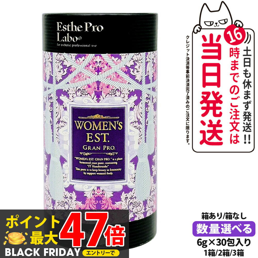 【賞味期限2027年】EstheProLabo エステプロラボ ウィメンズエスト グランプロ 女性用 美容サプリ 健康食品 サプリメント スティックタイプ 180g(6g×30包)
