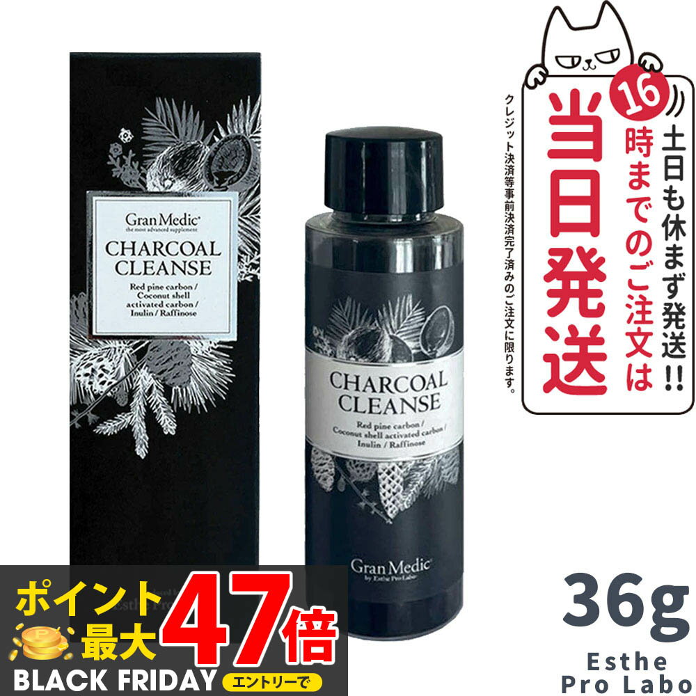 【賞味期限27年/28年】エステプロラボ チャコールクレンズ 36g 選べる 1個/2個セット/3個セット 美容サプリメント 炭 活性炭 サプリメント ダイエット Esthe Pro Labo 国内正規品