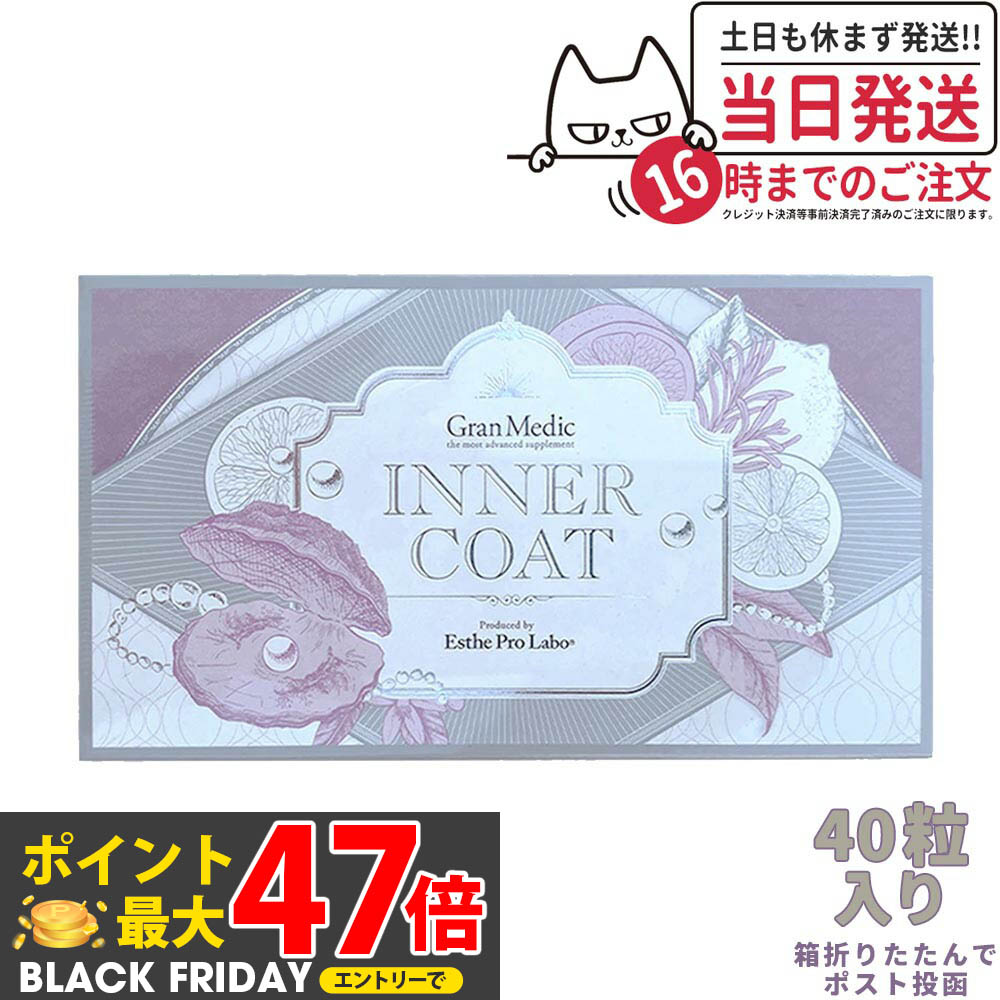 【賞味期限2027/04】エステプロラボ インナーコート 40粒入 Esthe Pro Labo INNER COAT【飲むだけでプ..