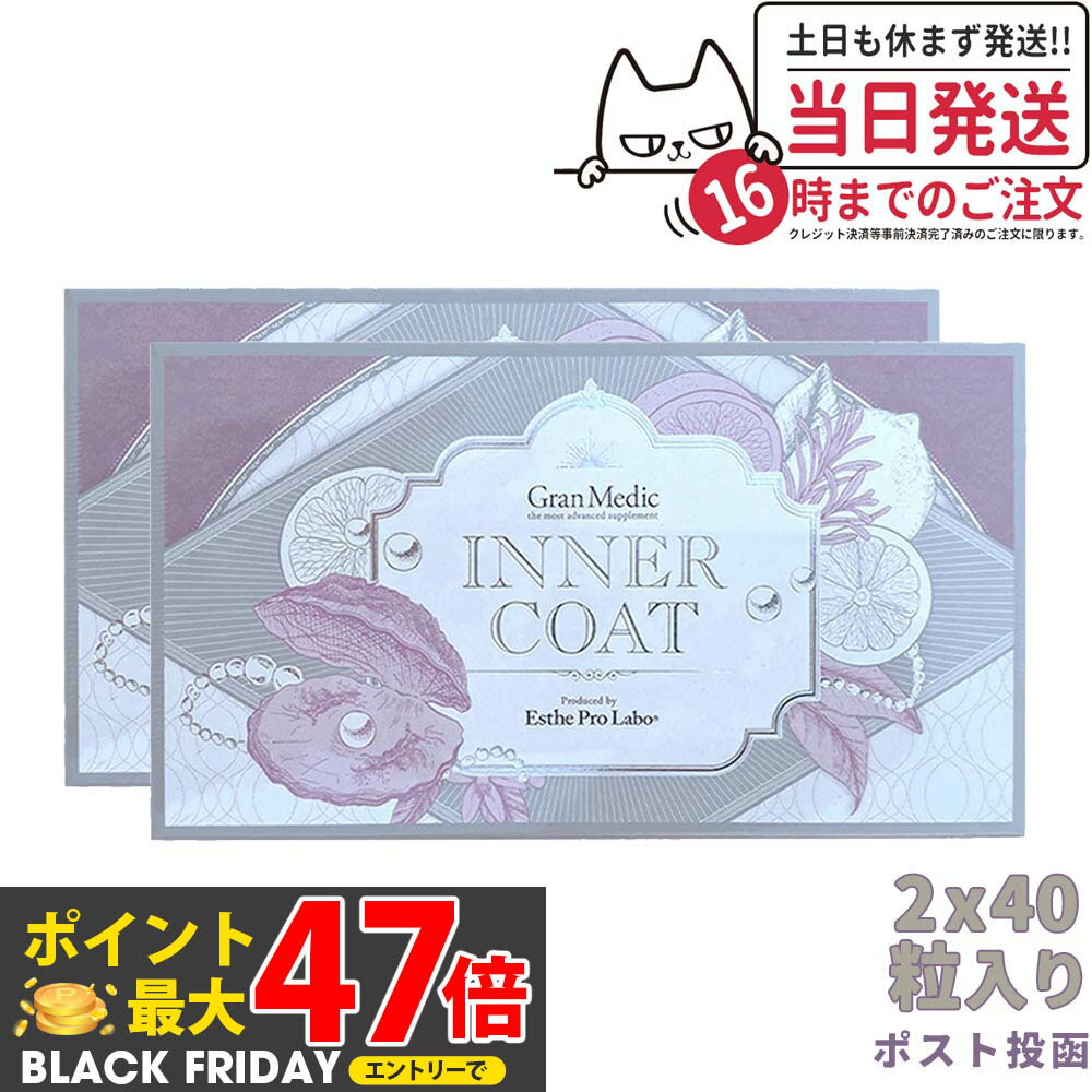 【2個セット ポスト投函 賞味期限2027/04】エステプロラボ Esthe Pro Labo INNER COAT インナーコート ..