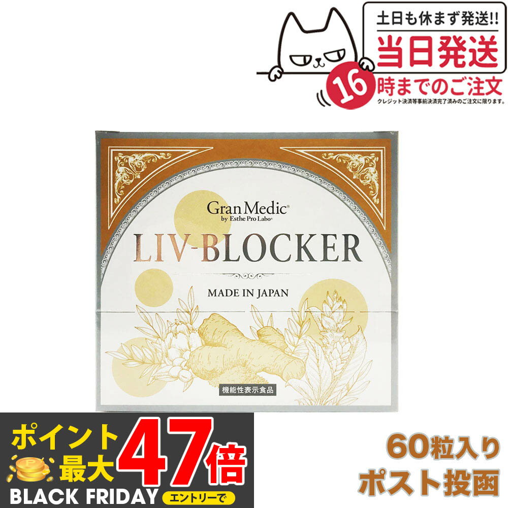 エステプロラボ リヴブロッカー 60粒入 1個/2個セット サプリメント Esthe Pro Labo LIV-BLOCKER アルコール 健康 サポート 送料無料 賞味期限2026/10