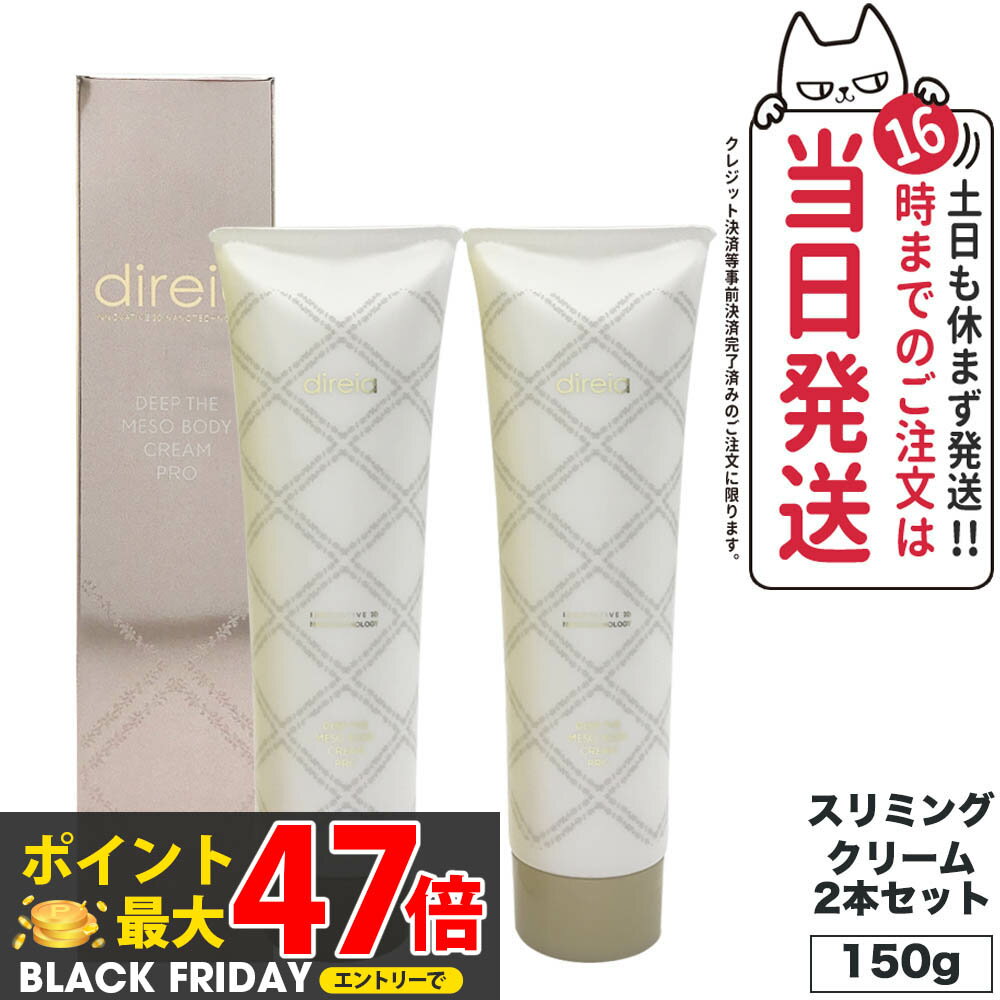 【2本セット 国内正規品】 Direia ディレイア ディープ スベルティル メソボディ クリーム 150g スリミ..