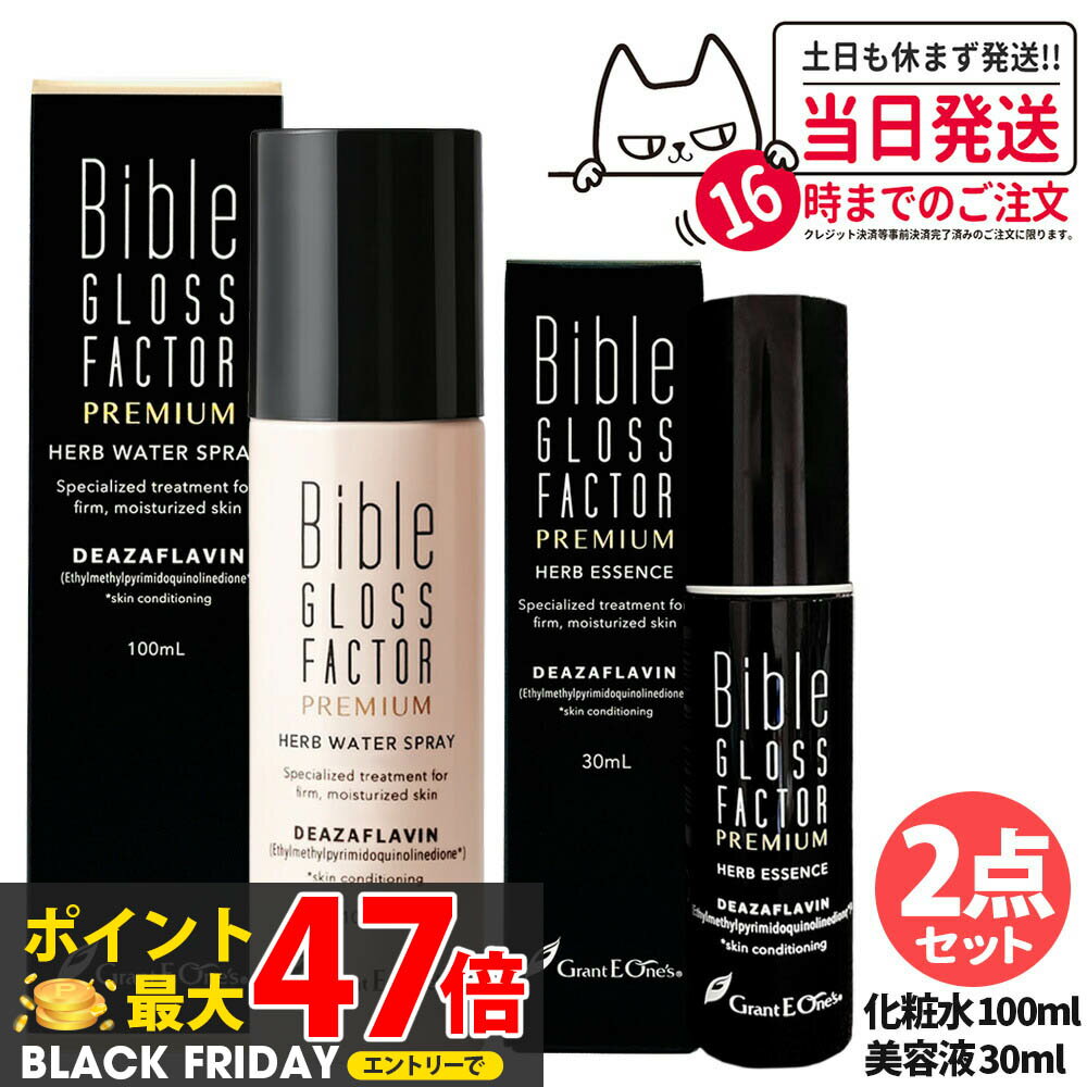 【2点セット】バイブルグロスファクター プレミアム ＜ハーブウォータースプレー 100ml + ハーブエッセ..