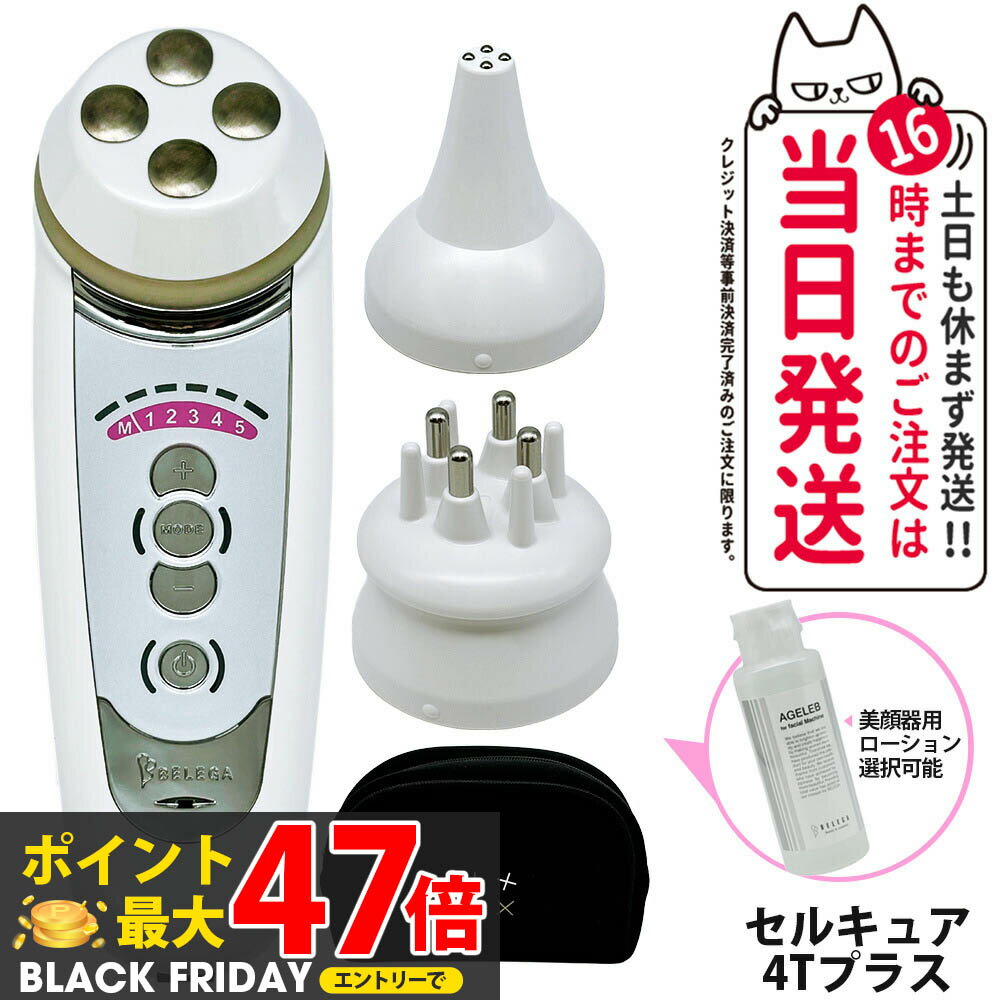 【保証付 選べる】ベレガ セルキュア4t プラス 美顔器 EMS イオン導入 クレンジング表情筋 頭皮のケア ボディケア リフトアップ フェイスライン 毛穴洗浄 ツヤ ハリ 透明感 小顔 実用的 おすすめグッズ belega セルキュア 4t plus シリアルナンバー付 送料無料