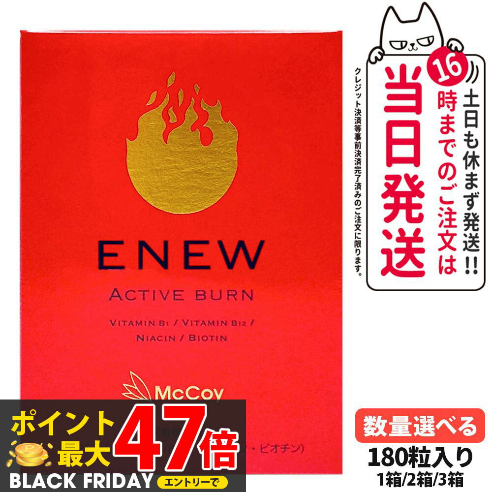 【国内正規品 賞味期限2027/11】McCoy マッコイ ENEW アクティブバーン 460mg×180粒 サプリメント ACTI..