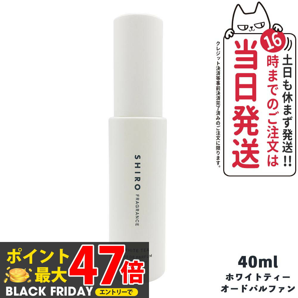 【箱なし】SHIRO シロ ホワイトティー オードパルファン 40ml shiro シロ WHITE TEA EAU DE PARFUM シ..