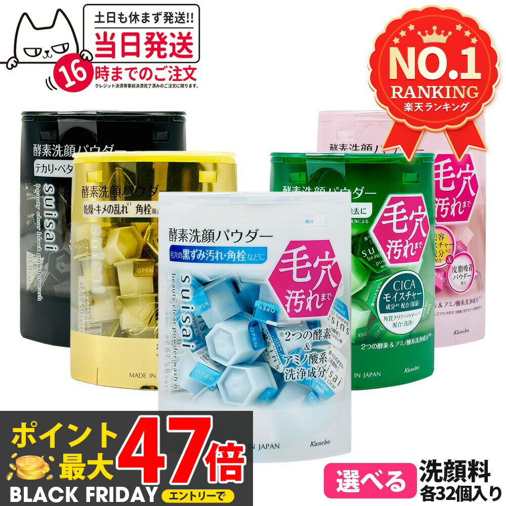 【選べる 箱なし ポスト投函】カネボウ スイサイ ビューティクリア パウダーウォッシュN / ゴールド パ..