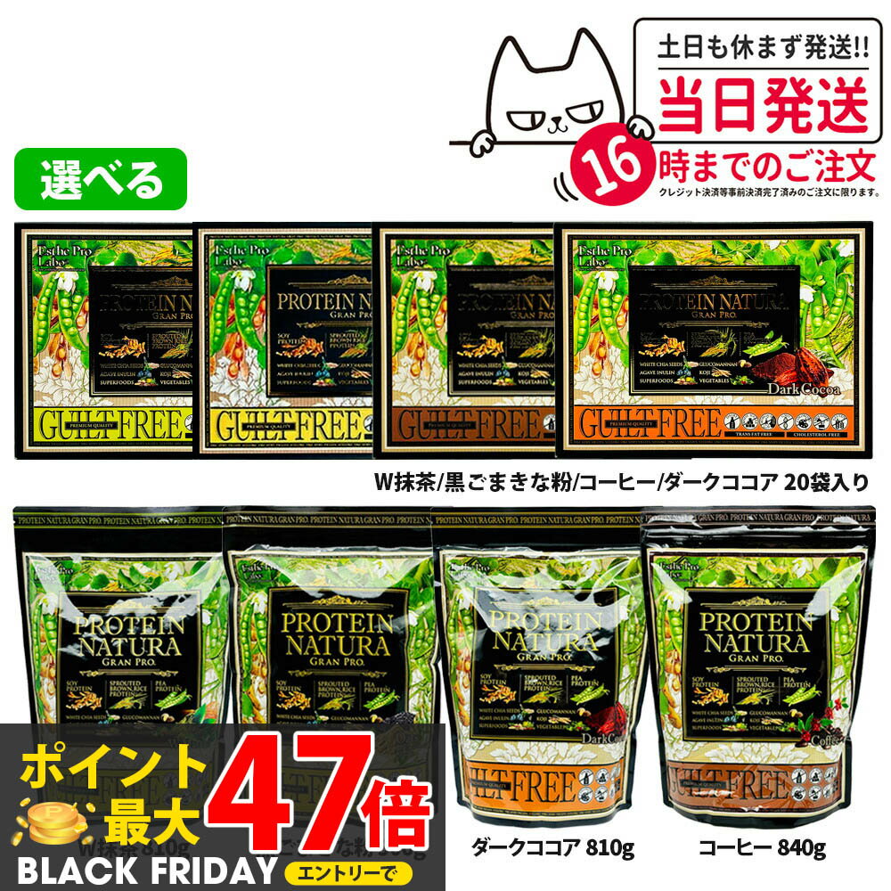 エステプロラボ プロテイン ナチュラ グランプロ 20袋入り 抹茶／W抹茶／黒ごまきな粉／コーヒー／ダー..