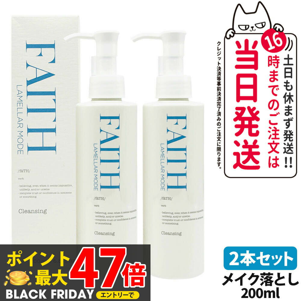 【2本セット】FAITH フェース ラメラモード クレンジング メイク落とし 200ml 保湿 洗い流すタイプ ゲル状クレンジング 皮脂 柔らかい肌 送料無料