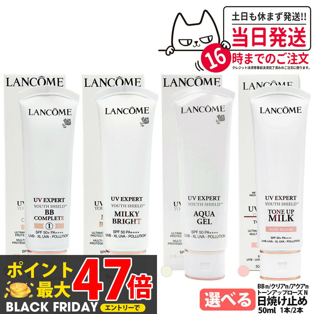 【大容量サイズ】ランコム LANCOME UV エクスペール 全4種 アクアn / クリアn / BBn / トーンアップ ローズ N / 各種選べる 50ml...