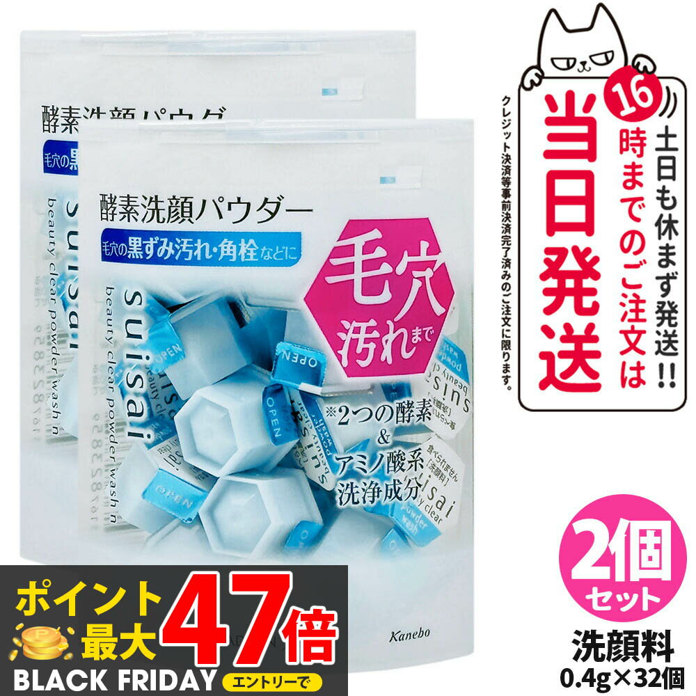 【2個セット 箱なし ポスト投函】KANEBO カネボウ スイサイ ビューティクリア パウダーウォッシュN 0.4..