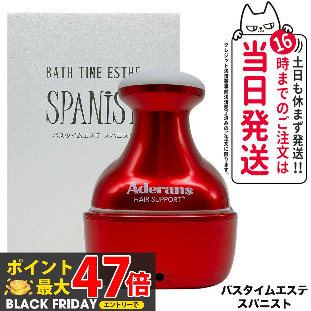 【メーカー保証付】アデランス Aderans バスタイムエステ スパニスト 頭皮マッサージ器 頭皮ケア 健康 美容 マッサージ 送料無料 ギフト包装可能