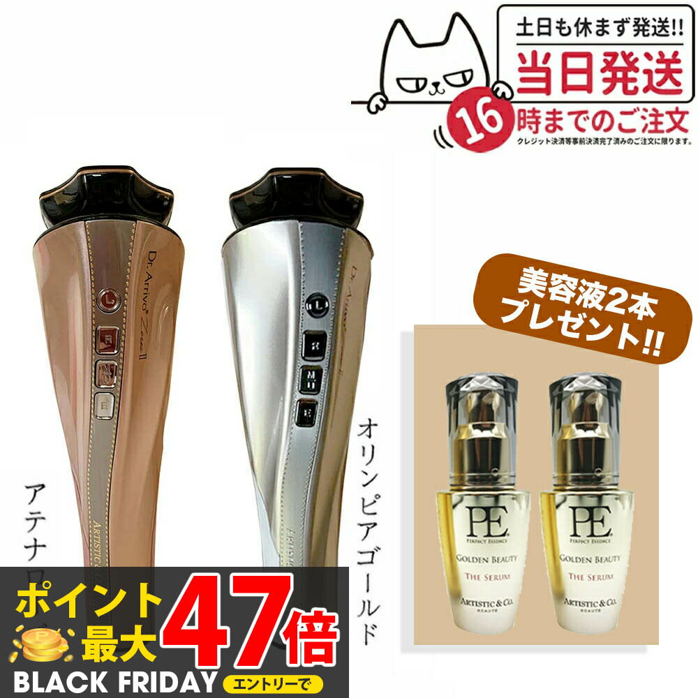 【メーカー保証付き 美容液2本セット】Dr.Arrivo Zeus II ドクター アリーヴォ ゼウスII zeus 2美顔器 ARTISTIC&CO 美顔機 びがんき エステ機器 フェイシャル マッサージ 美容 高周波 パルス EMS ビューテイ 効果 国内正規品 ラッピング可能