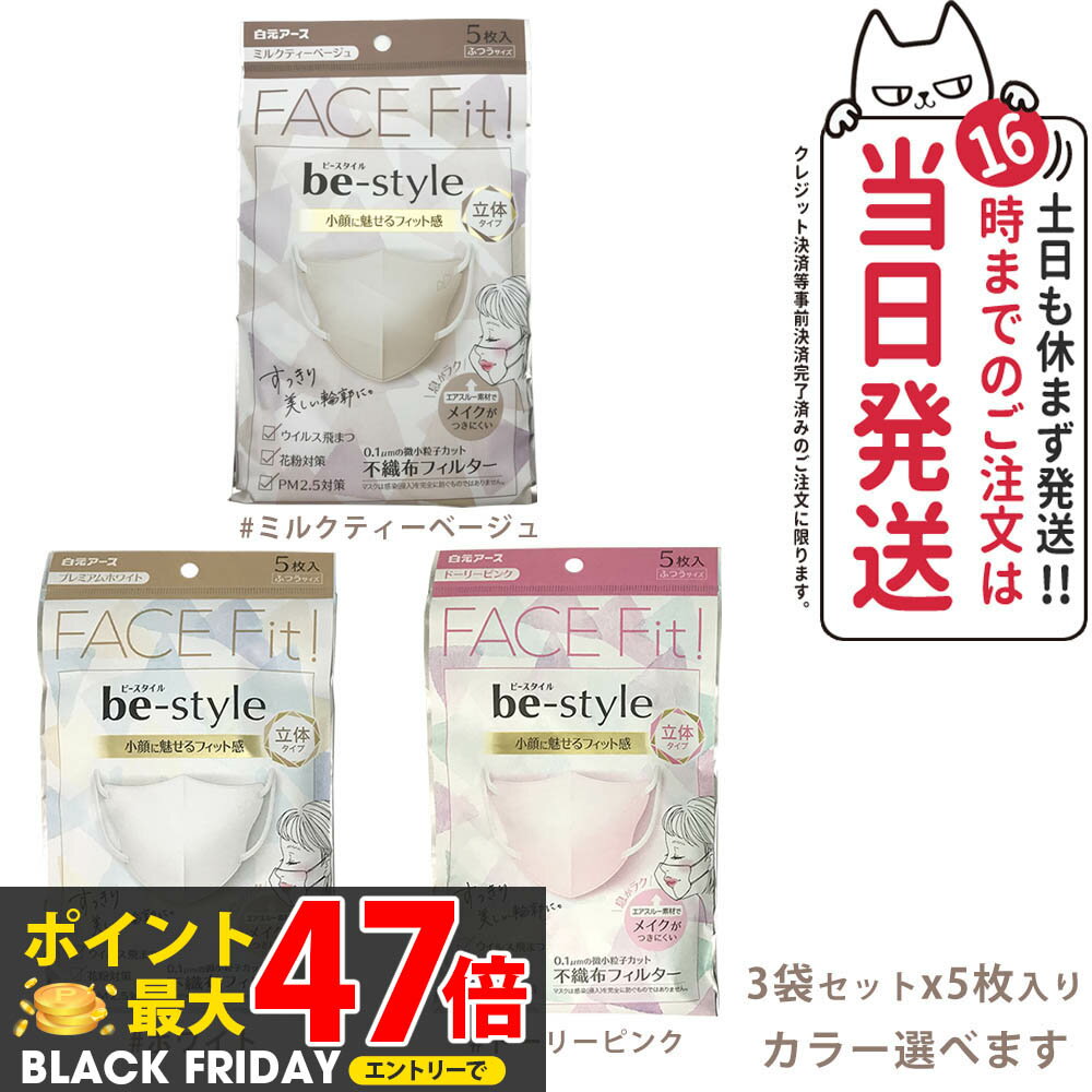 楽天Lily Cosme【3袋セット】白元アース ビースタイル 立体タイプ 5枚入 メイク崩れ防止 ＜ふつう＞ ＜ピンク/ホワイト/ミルクティーベージュ＞ be-style メイク マスク 立体 ふつうサイズ プレミアムホワイト ドーリーピンク メイクがつきにくい 不織布 落ちにくい