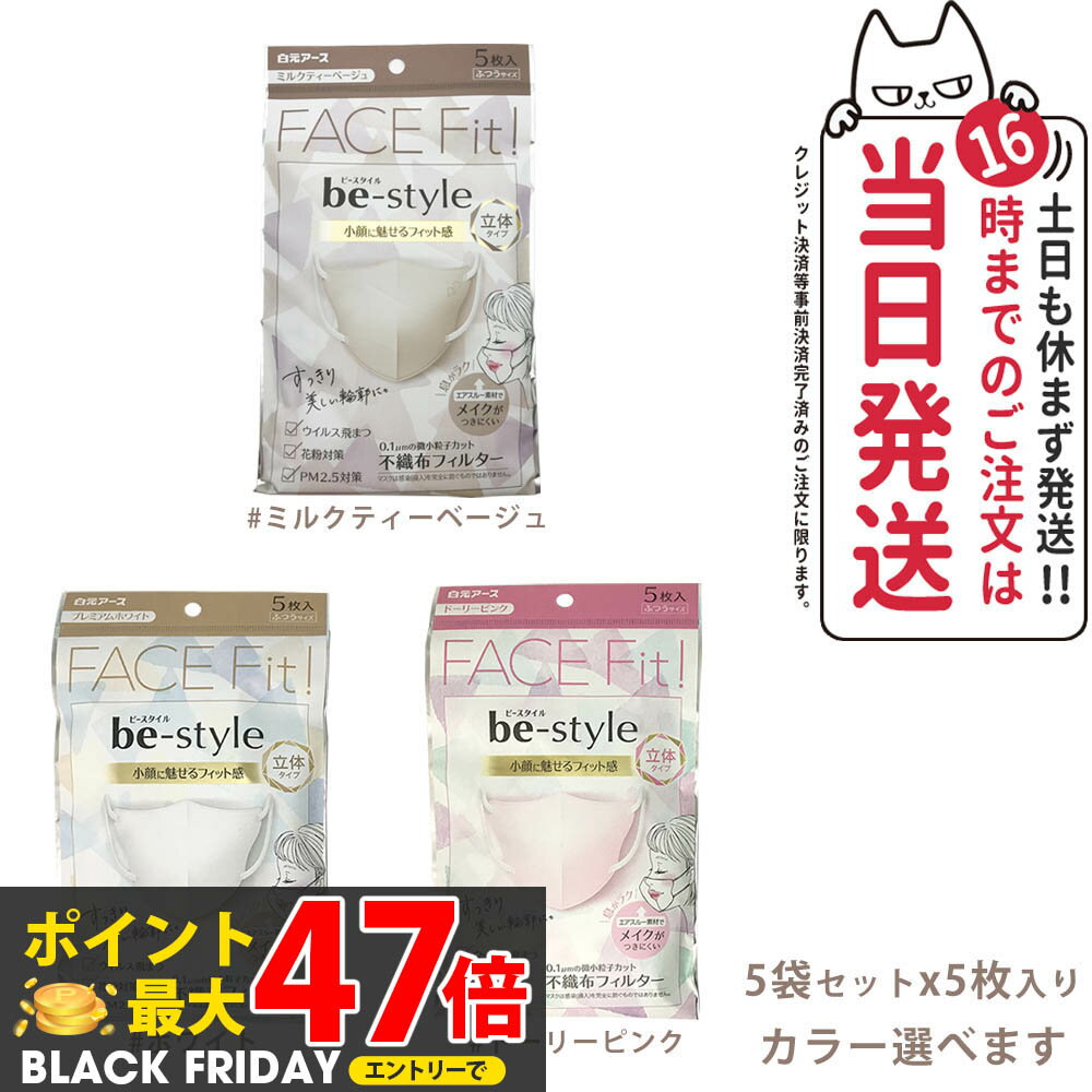 楽天Lily Cosme【5袋セット】白元アース ビースタイル 立体タイプ 5枚入 メイク崩れ防止 ＜ふつう＞ ＜ピンク/ホワイト/ミルクティーベージュ＞ be-style メイク マスク 立体 ふつうサイズ プレミアムホワイト ドーリーピンク メイクがつきにくい 不織布 落ちにくい 送料無料