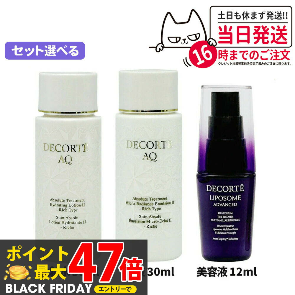 【旅行3点セット】コスメデコルテ スキンケア セット リポソーム アドバンストリペアセラム 美容液 12m..