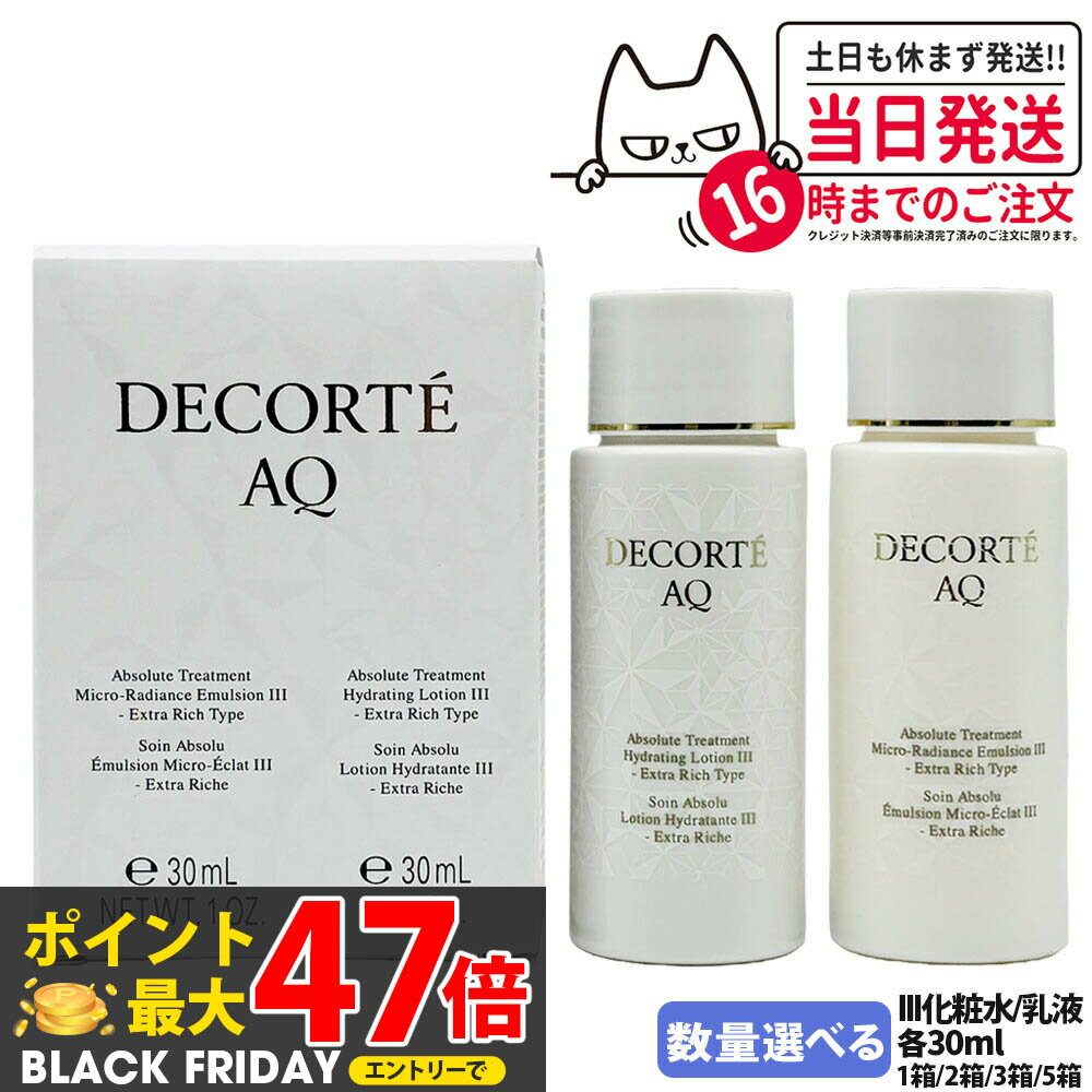 【ミニサイズ・国内正規品】コスメデコルテ AQ アブソリュート 化粧水+乳液セット III エクストラリッ..