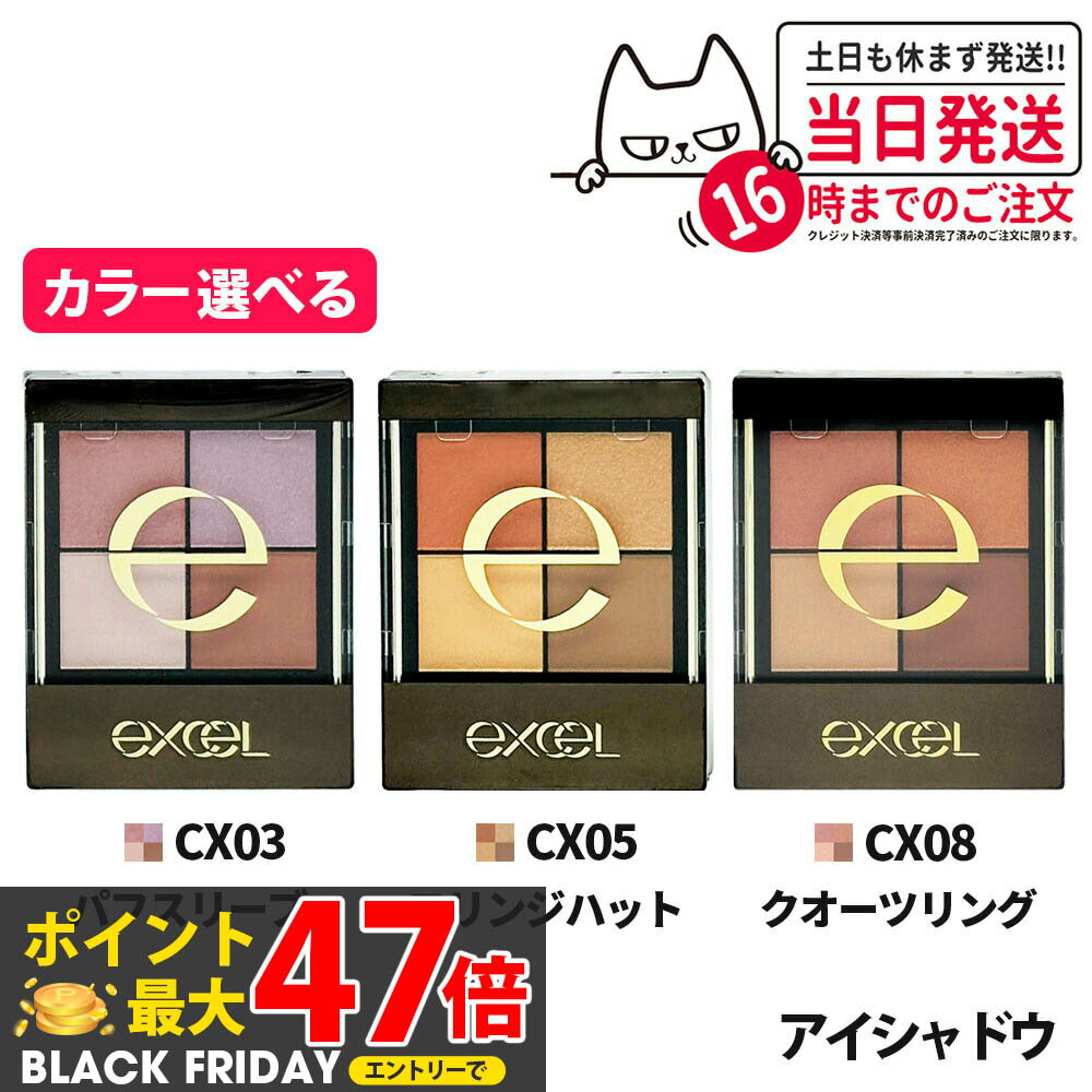 【選べる 国内正規品】EXCEL エクセル リアルクローズシャドウ CX03 パフスリーブ CX05 フリンジハット CX08 クオーツリング 4色 アイシャドウ パレット アイメイク 人気カラー 発色 長持ち 送料無料(4)