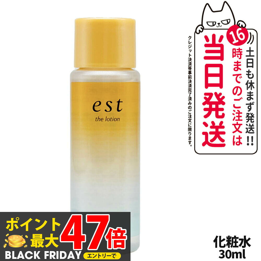 【国内正規品】est エスト ザ ローション ミニサイズ 30ml 化粧水 基礎化粧品 スキンケア 乾燥 保湿 花王 Kao ソフィーナ SOFINA うるおい...