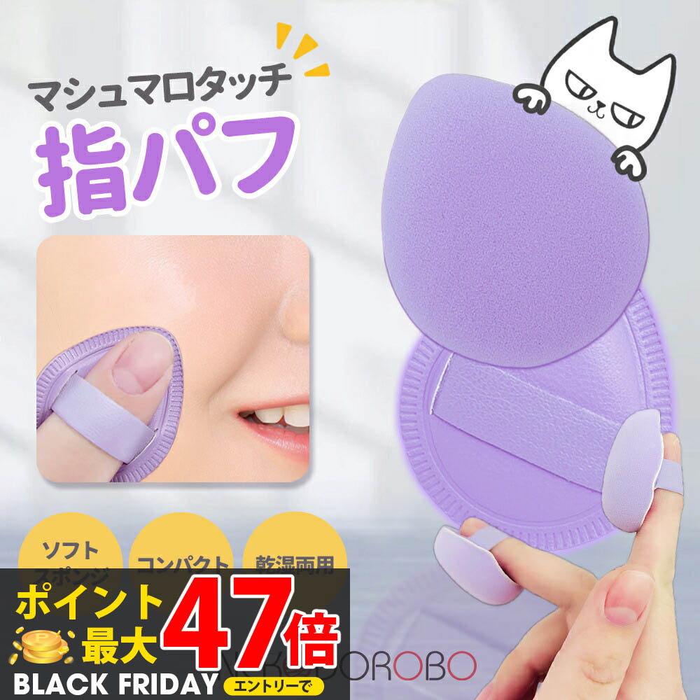 【2個入り】ミニパフ メイクスポンジ メイクアップ スポンジ 指パフ パフ マシュマロタッチ しずく型 雫型 柔らかい キメ細い 高弾力 化粧乗り 顔全体 パウ...