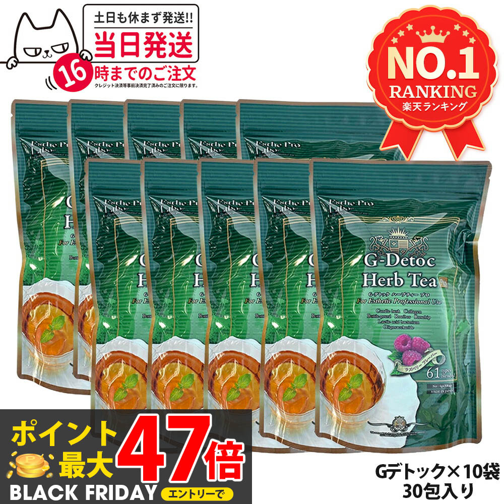 【10個セット 賞味期限2027年】エステプロラボ ハーブティー Gデトック 30包x10個 Esthe Pro Labo ダイエット スッキリ 天然素材 おいしい オーガニック ハーブティー 送料無料 国内正規品