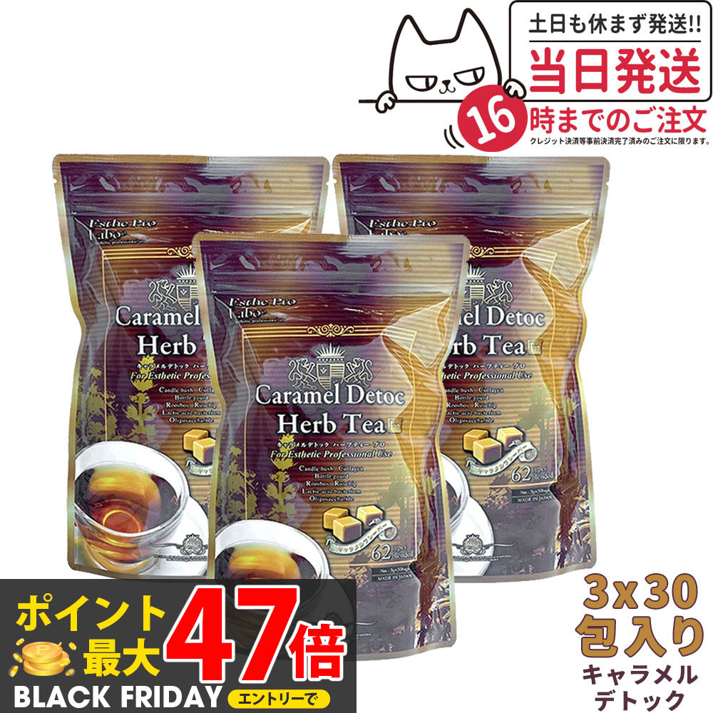 【3個セット 賞味期限2027/03】エステプロラボ キャラメルデトック ハーブティプロ 3g×30包×3個 Esthe ..