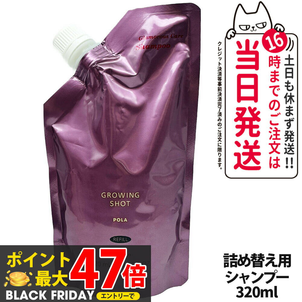 【国内正規品】POLA ポーラ グローイングショット グラマラスケア シャンプー リフィル 320mL GROWING SHOT 日本製