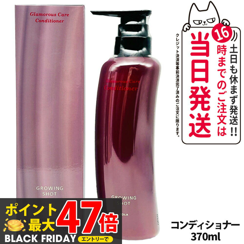 POLA ポーラ　グローイングショット グラマラスケア コンディショナー 本体　370mL GROWING SHOT 日本製 リンス トリートメント　ヘアケア　送料無料