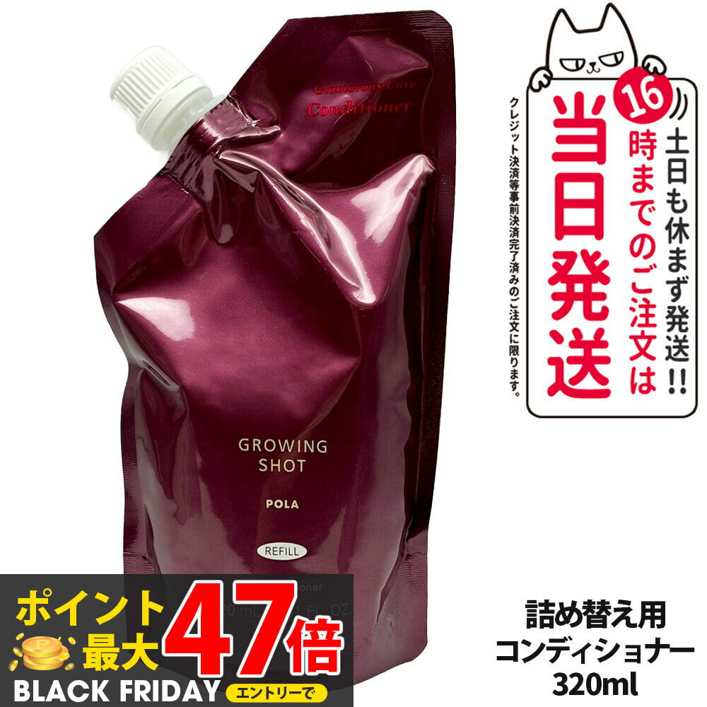 POLA ポーラ　グローイングショット グラマラスケア コンディショナー リフィル　320mL GROWING SHOT 日本製 リンス トリートメント　ヘアケア 詰め替え用　送料無料