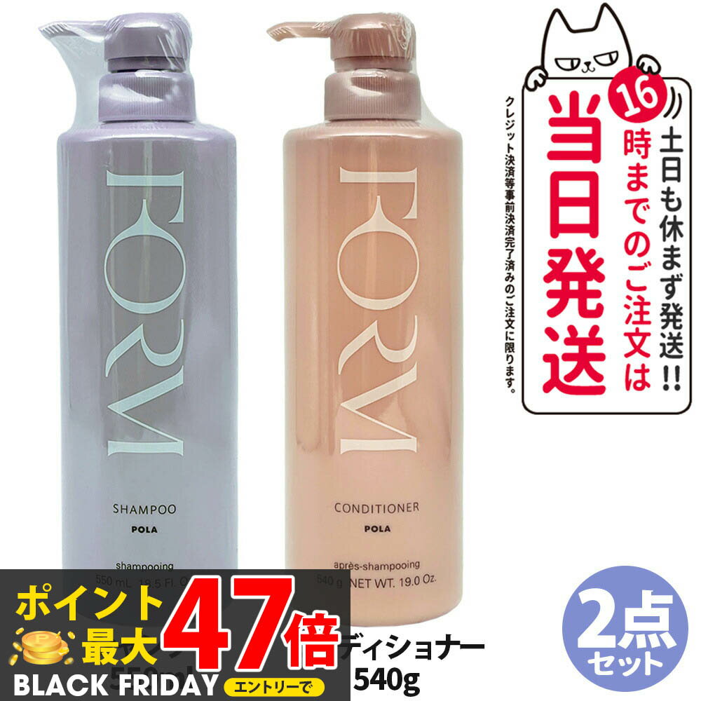 【国内正規品・2点セット】POLA ポーラ フォルム FORM シャンプー Lサイズ 本体　550mL +コンディショナー（ふんわりタイプ）　Lサイズ 本体　540g 日本製 送料無料