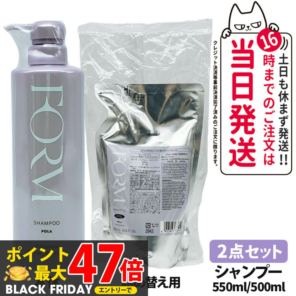【2点セット】POLA ポーラ FORM フォルム シャンプー Lサイズ 本体　550mL + リフィル　500mL 詰め替え用 日本製 送料無料