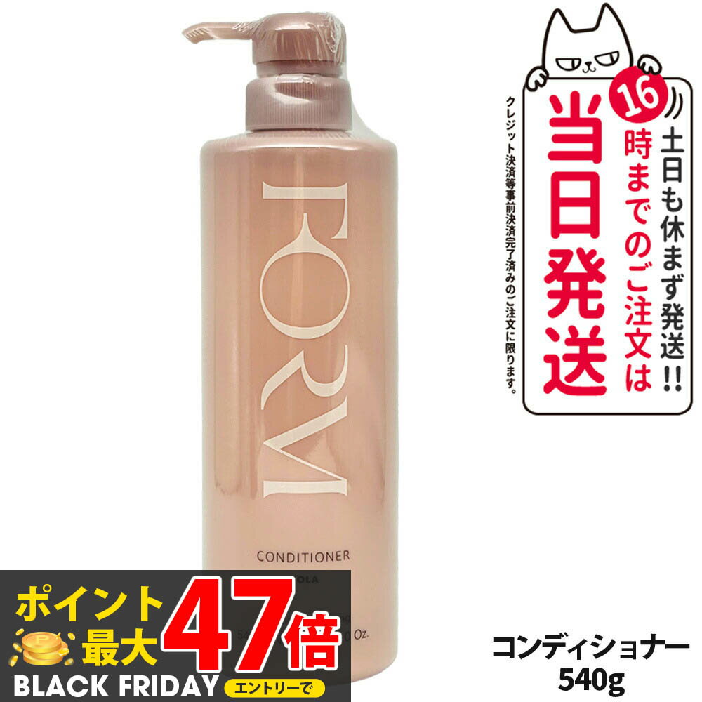 POLA ポーラ FORM フォルム コンディショナー（ふんわりタイプ） Lサイズ 本体　540g 日本製 送料無料