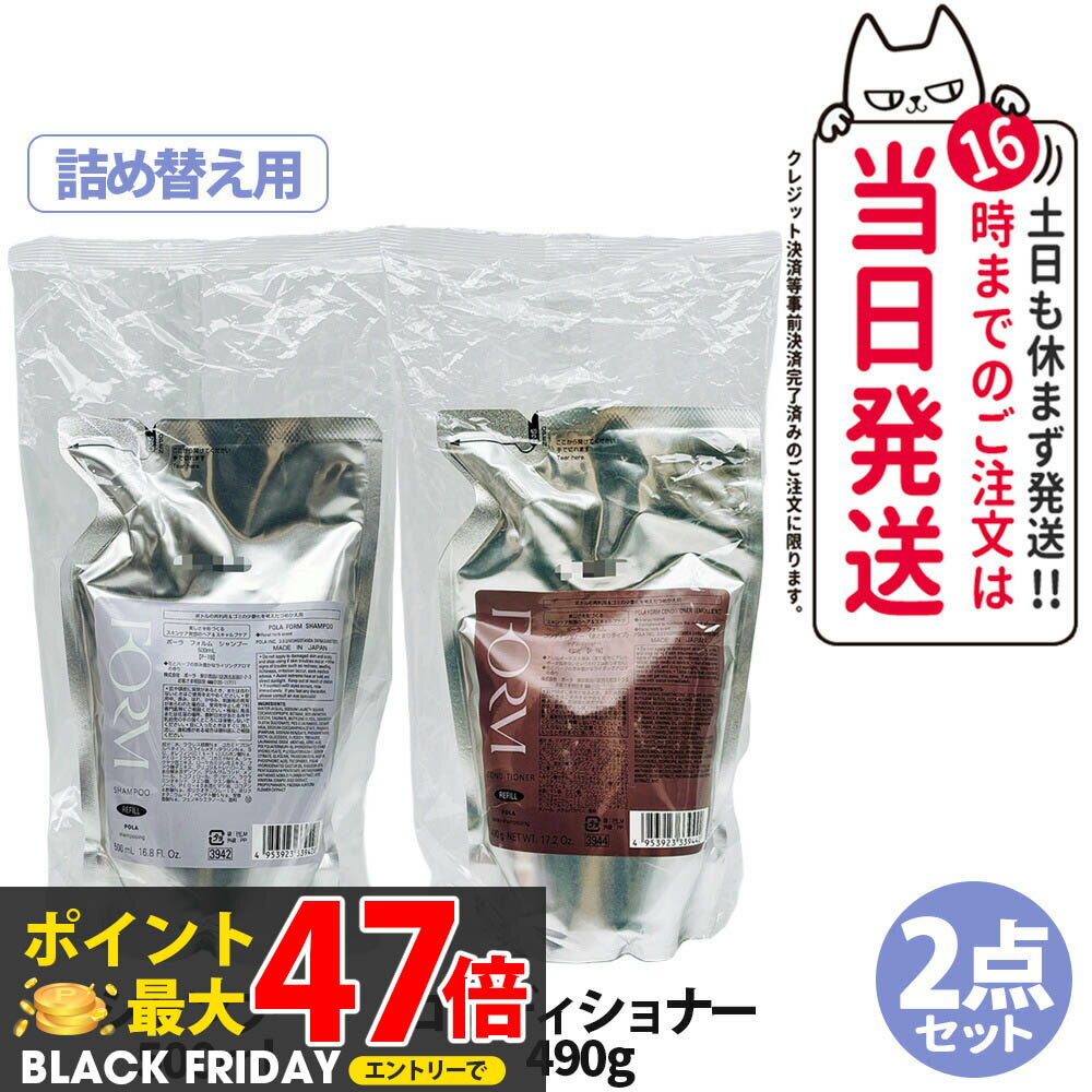 【国内正規品・リフィル2点セット】POLA ポーラ フォルム FORM シャンプー リフィル　500mL +コンディショナー（まとまりタイプ）　リフィル　490g 日本製　詰め替え用 送料無料