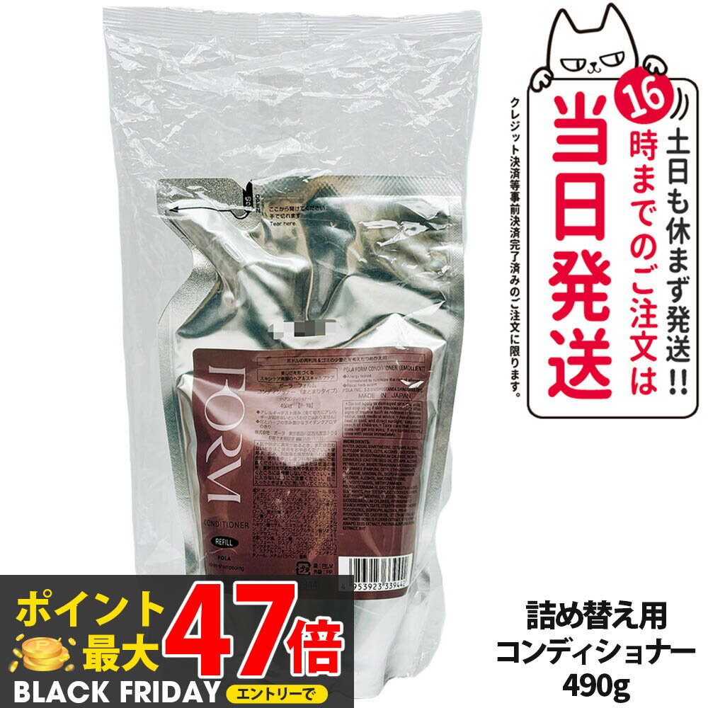 【国内正規品】POLA ポーラ FORM フォルム コンディショナー（まとまりタイプ）リフィル 500g 日本製 詰め替え用 送料無料