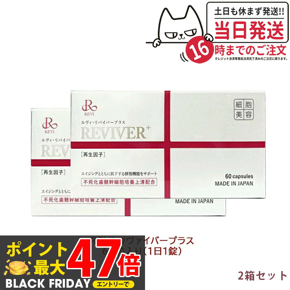 【2箱セット】REVI ルヴィ リヴァイバープラス 60粒入り（1日1錠） 約60日分 再生因子配合 健康食品 サ..
