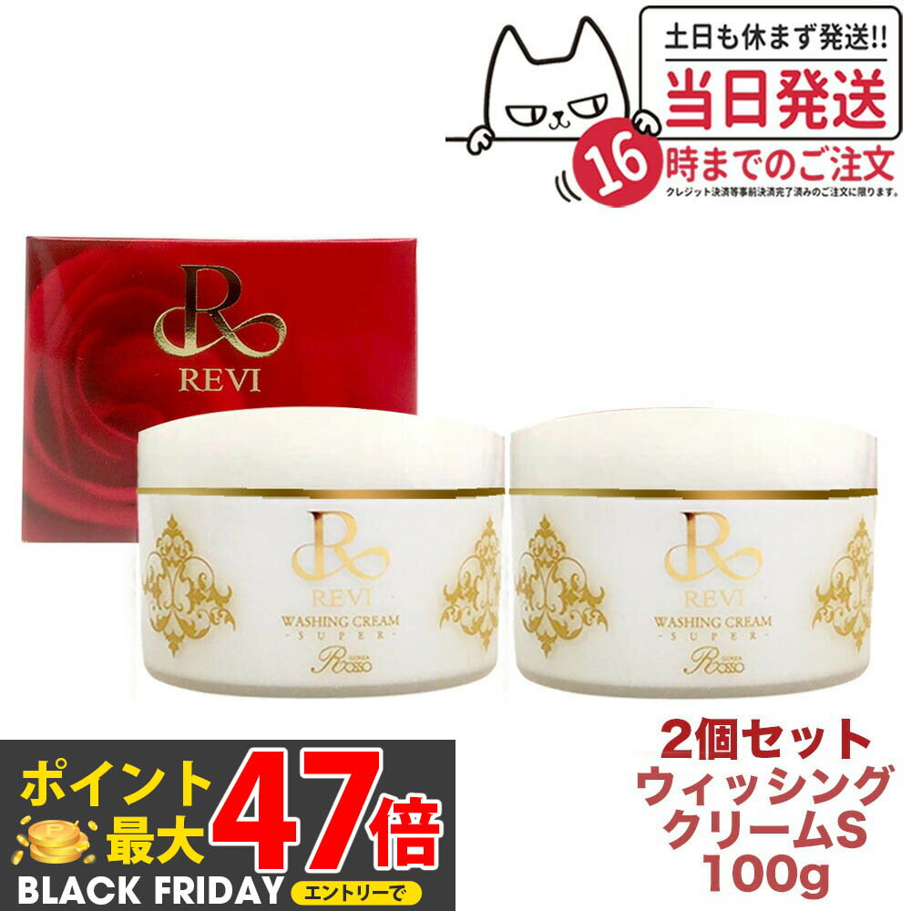 【2個セット 国内正規品】REVI ルヴィ ウォッシングクリームSUPER 100g 泡立てネット付き 洗顔クリーム メイク落とし スキンケア 送料無料