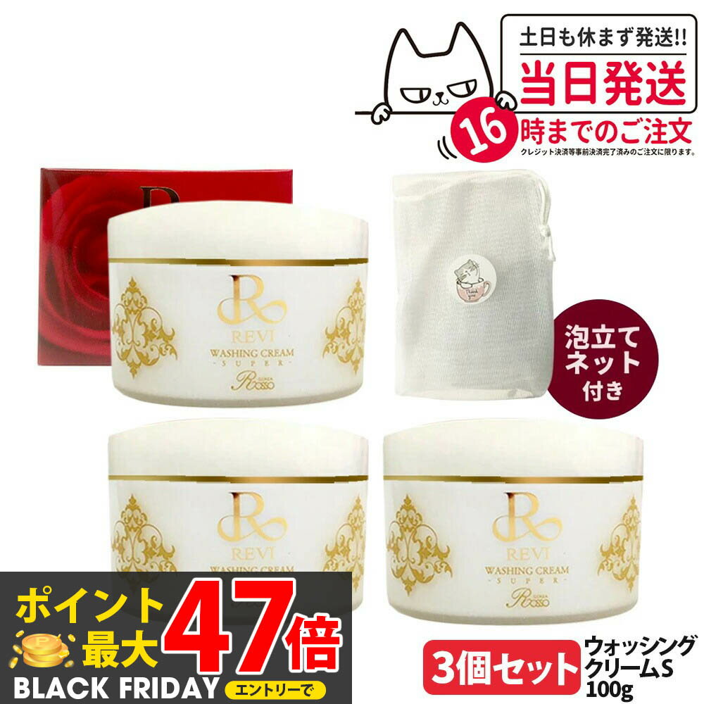【3個セット 国内正規品】REVI ルヴィ ウォッシングクリームSUPER 100g 泡立てネット付き 洗顔クリーム メイク落とし スキンケア 送料無料
