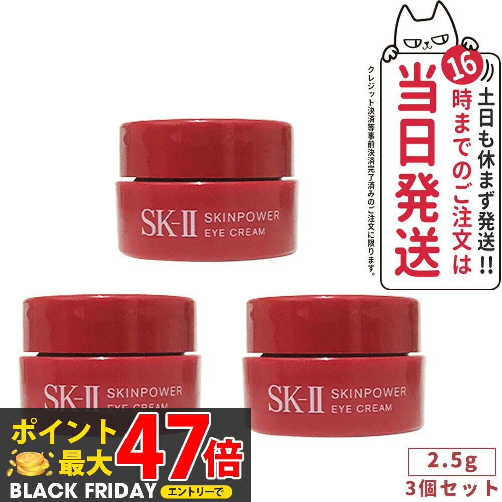 【24/25年製造・3個セット・国内正規品】SK2 SK-II エスケーツー スキンパワー アイ クリーム 2.5g skii ピテラ マックスファクター アイクリーム 目元用クリーム 目もと用クリーム ミニサイズ 携帯用 お試しサイズ トライアルセット 保湿 化粧水 コスメ sk-2 送料無料